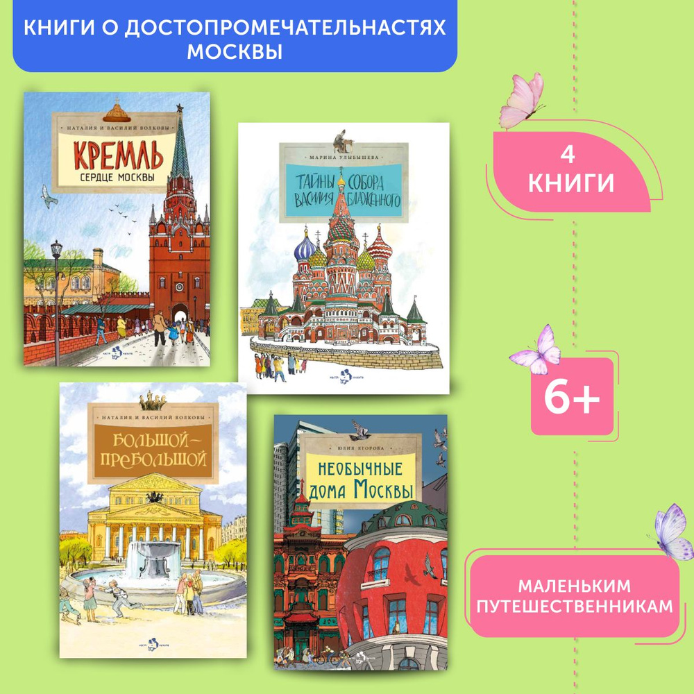 Комплект из книг о достопримечательностях Москвы 4 | Улыбышева Марина, Егорова Юлия  #1