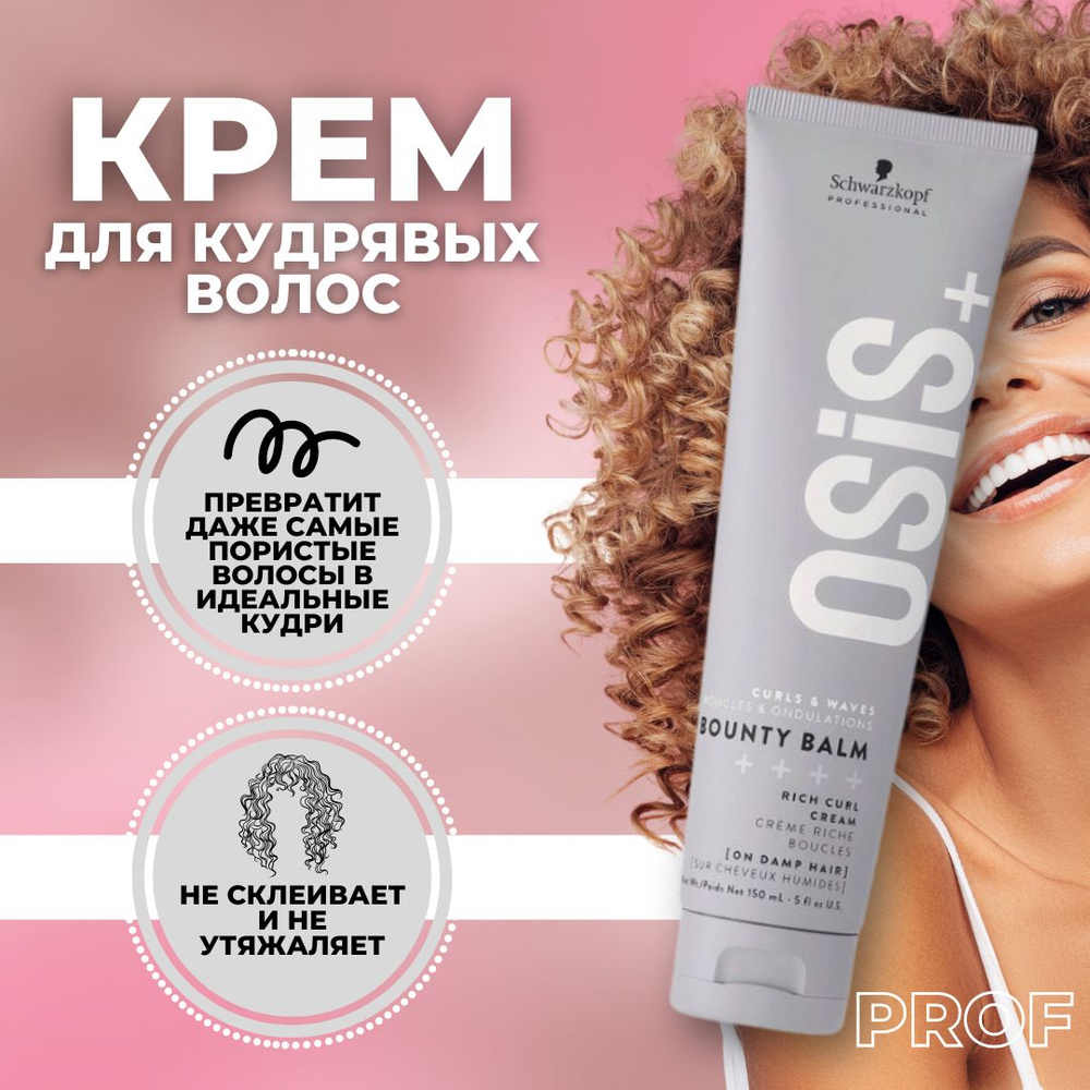 Schwarzkopf Professional Osis+ Bounty Balm крем для кудрявых волос, 150 мл / Шварцкопф Профессионал Осис #1