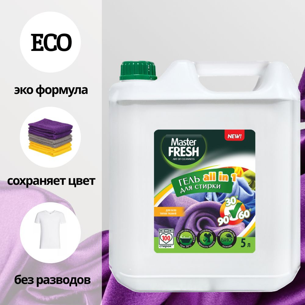 Master FRESH гель для стирки 5л ALL IN 1 повышенное содержание ПАВ канистра HDPE с ручкой  #1