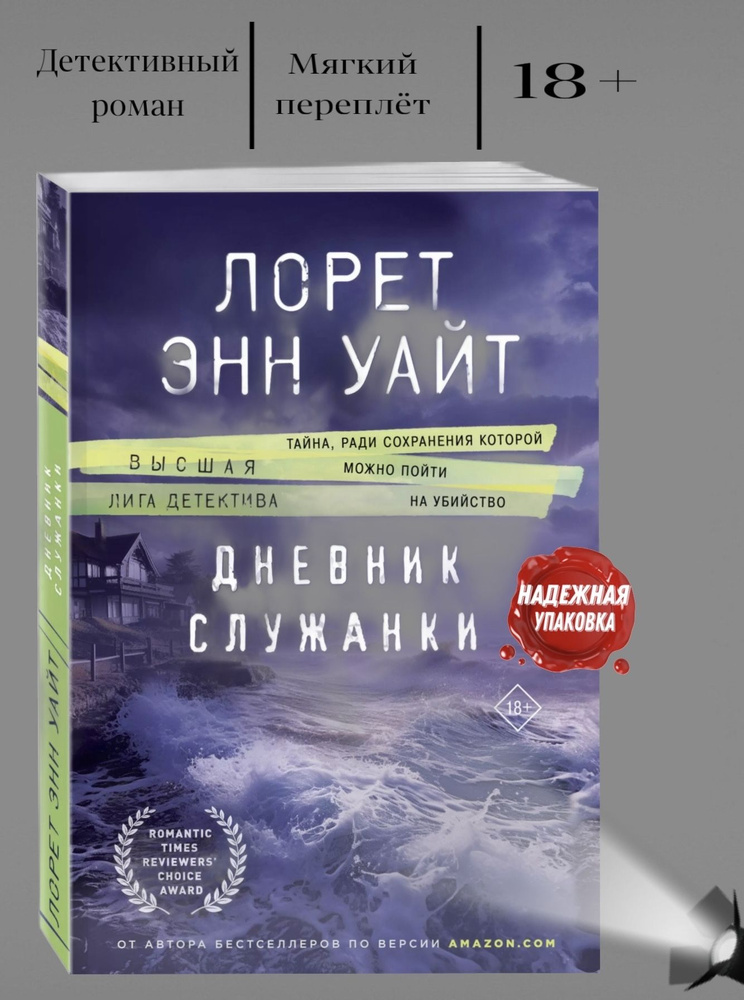 Дневник служанки | Уайт Лорет Энн #1