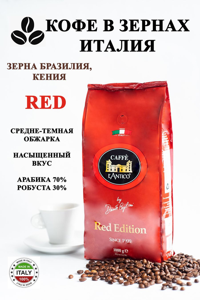 Кофе в зернах 1000 гр.Red Caffe L'Antico (Лантико) #1