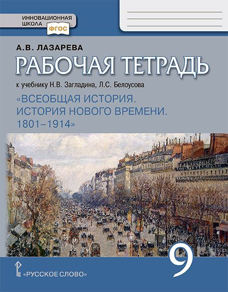 Всеобщая история. История Нового времени. 1801-1914. 9 класс. Рабочая тетрадь | Лазарева А. В.  #1