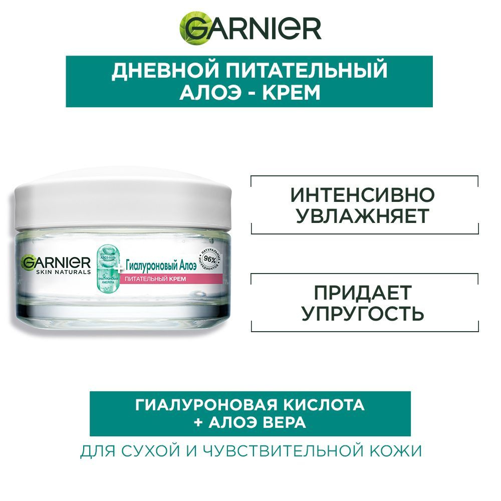 Garnier Дневной гиалуроновый алоэ-крем, питательный крем для лица, для сухой и чувствительной кожи, 50 #1