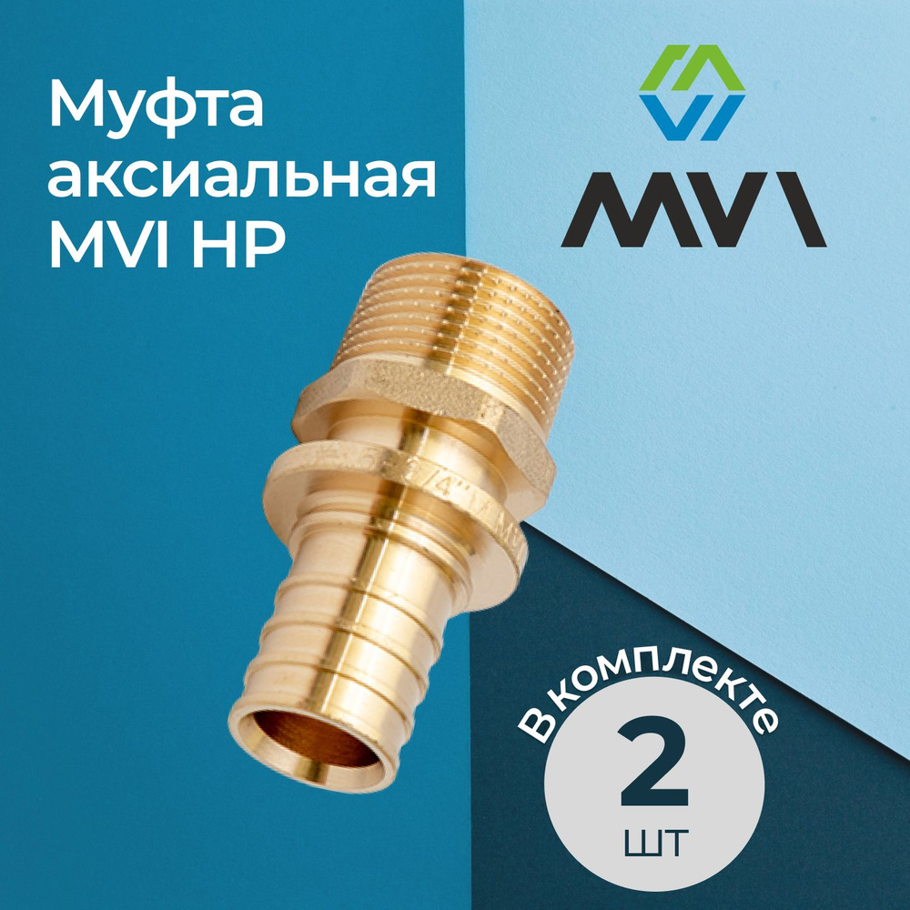 Муфта аксиальная MVI НР 20x3/4", комплект из 2 шт. #1