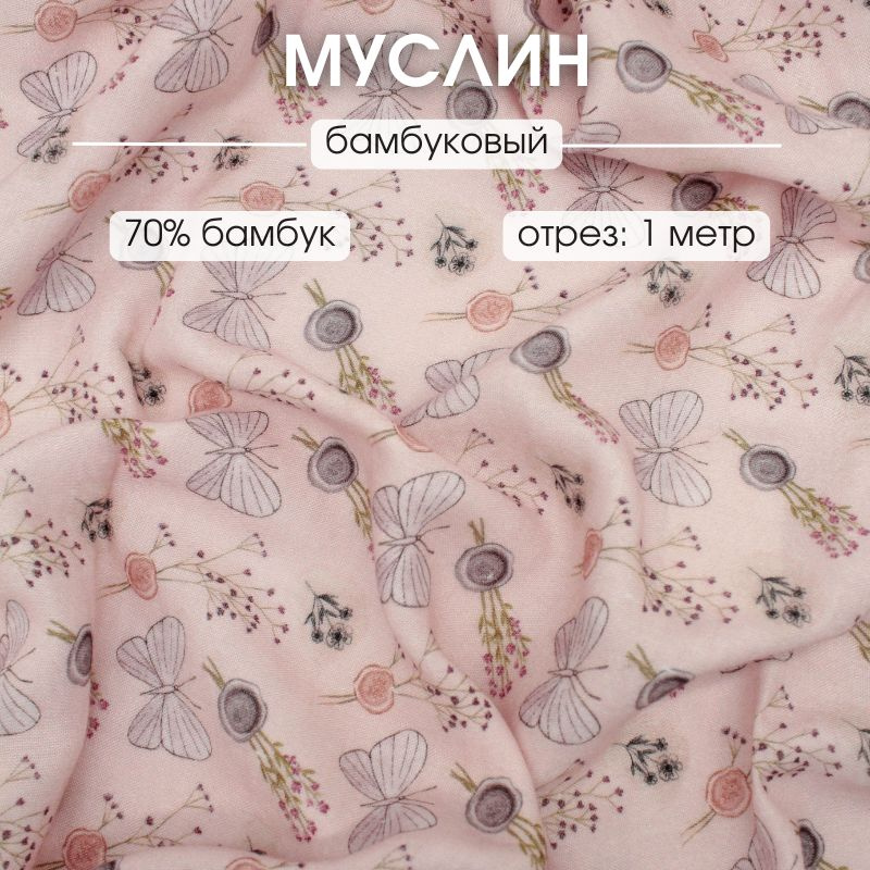 Бамбуковый муслин отрез 100см *150см ткань хлопок для шитья и рукоделия  #1