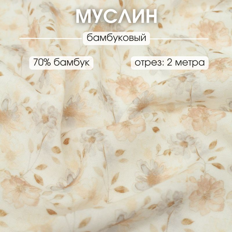 Бамбуковый муслин отрез 200см *150см ткань хлопок для шитья и рукоделия  #1