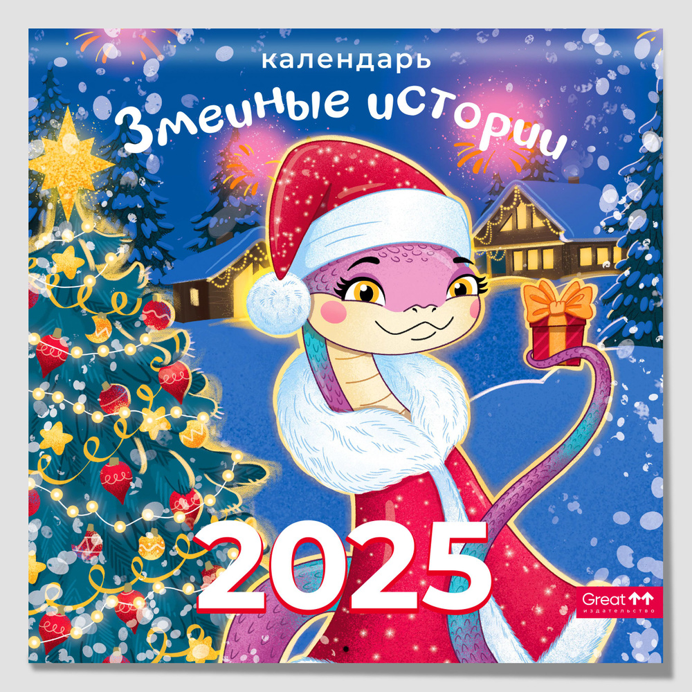 Календарь 2025 настенный перекидной Символ года. Змеиные истории, 290х290 мм  #1