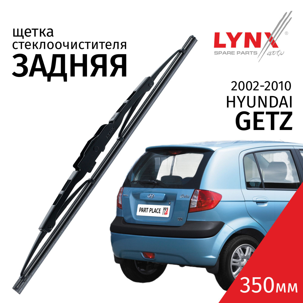 Дворник задний Hyundai Getz / Хендай Гетц 2002 / 2003 / 2004-2010 Щетка стеклоочистителя задняя, 350мм #1