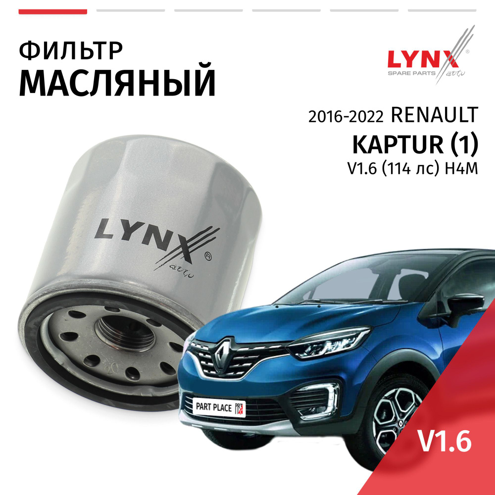 Фильтр масляный Renault Kaptur (1) / Рено Каптур 2016 2017 2018 2019 2020 2021 2022 V1.6 H4M / 1шт LYNXauto #1