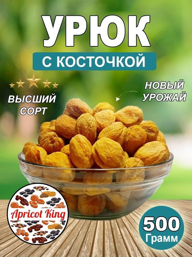 Урюк сушеный 500г #1