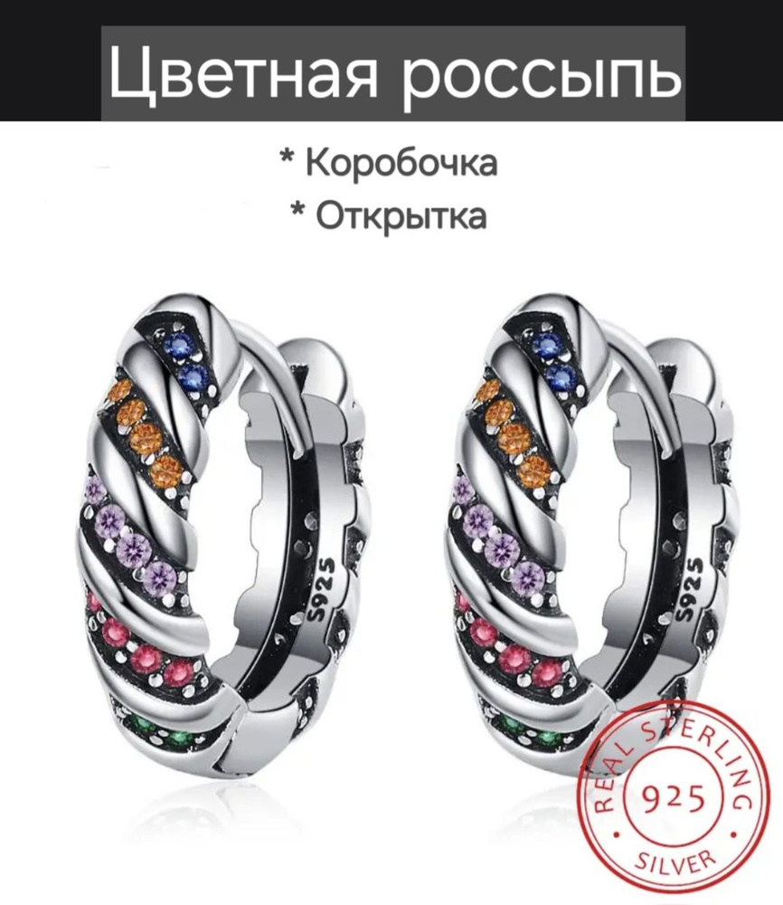 Серьги-кольца, цветная россыпь, 925. +Подарок - коробочка и открытка ручной работы.  #1