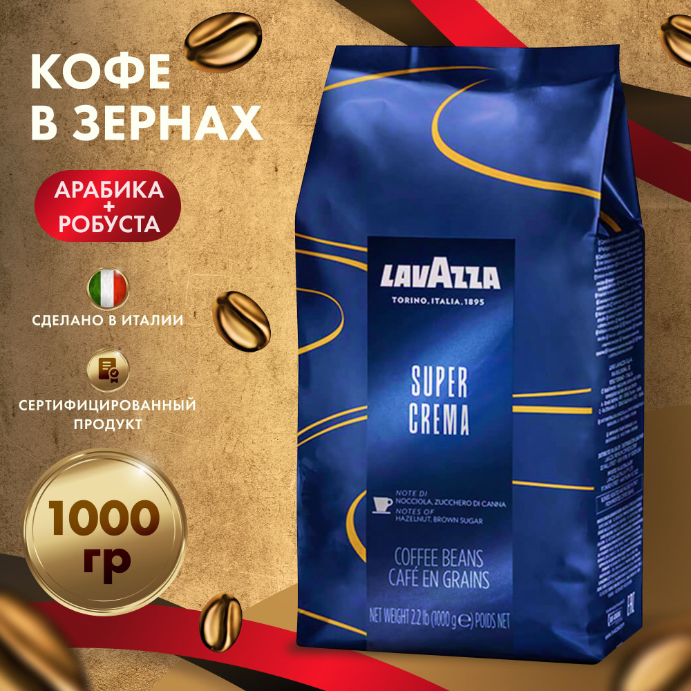 Кофе в зернах Lavazza Super Crema 1 кг #1