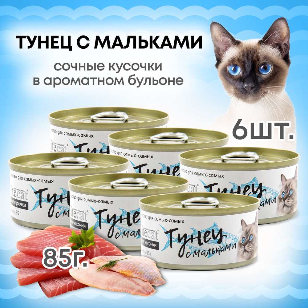 Корм лакомство для кошек влажный ELITECAT консервы сочные кусочки "Тунец с мальками" 85гр (6 штук)  #1