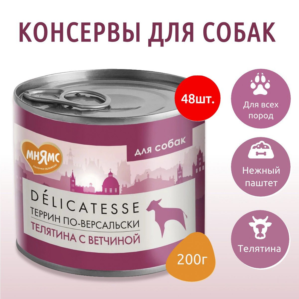 Влажный корм Мнямс 9600г (48 упаковки по 200 грамм) Паштет из телятины с ветчиной для собак всех пород #1