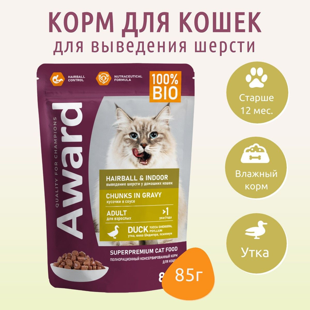 Влажный корм AWARD Hairball & Indoor 85 г. для выведения шерсти у взрослых домашних кошек кусочки в соусе #1