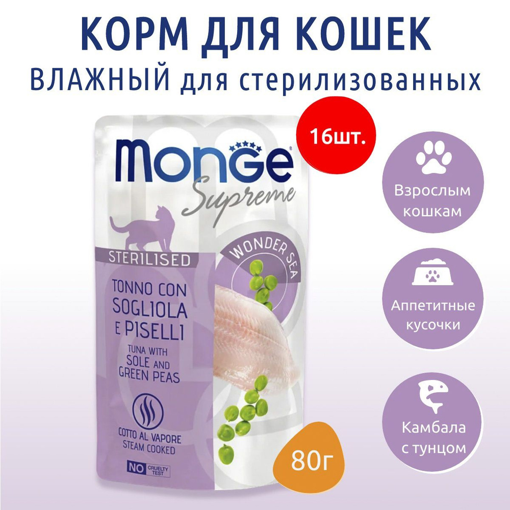 Влажный корм Monge Supreme sterilized cat 1280 г (16 упаковок по 80 грамм) для стерилизованных кошек #1