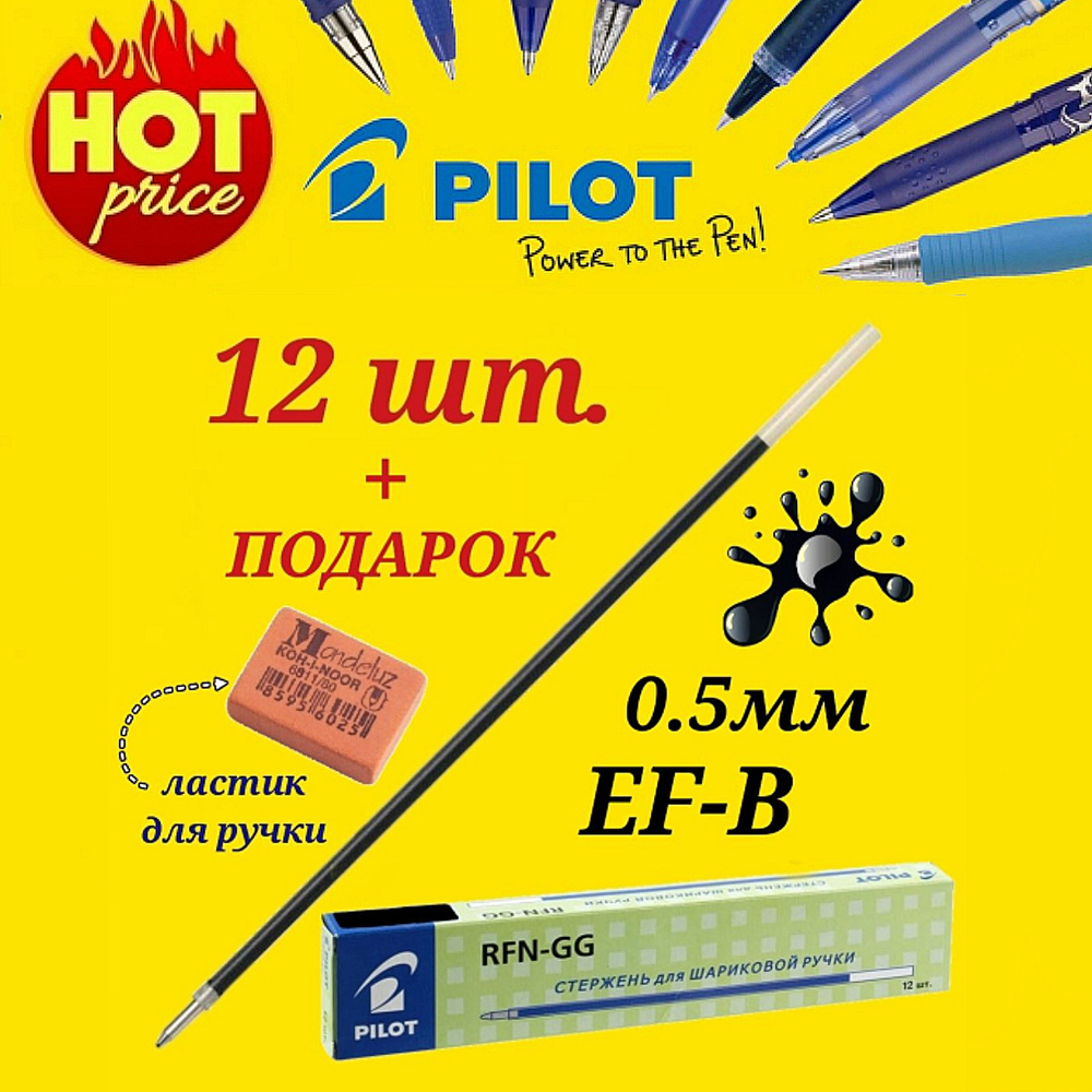 Стержень шариковый Pilot RFJ-GP (для ручки Pilot BPS-GP и GG) цвет чернил ЧЕРНЫЙ, 0,5 мм ( 12 шт. ) + #1