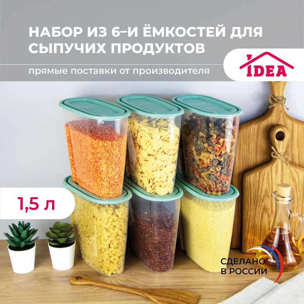 Контейнер для еды, банки для сыпучих продуктов 1,5л 6шт #1