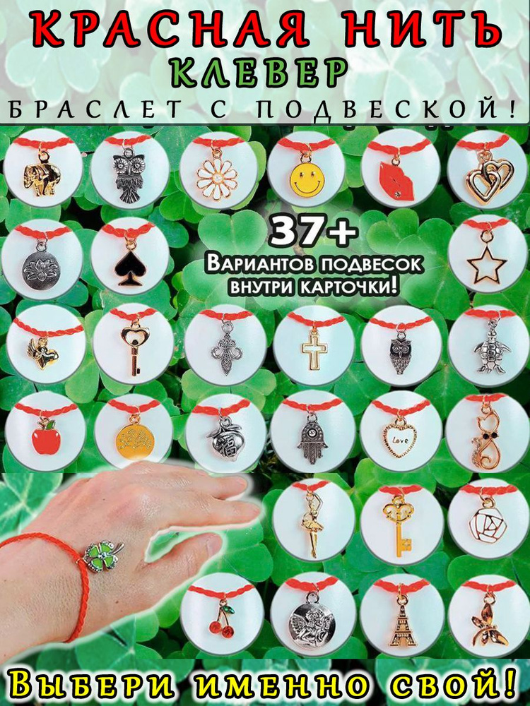 Браслет- талисман на руку, красная нить с подвеской №33 "Счастливый четырёхлистный клевер удачи"  #1