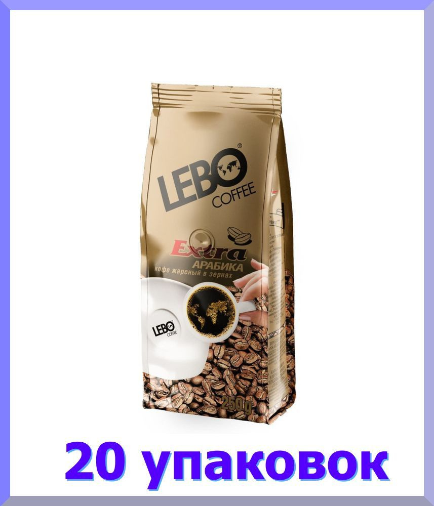 Кофе ЛЕБО Extra натуральный жареное зерно, 250 г * 20 шт. #1