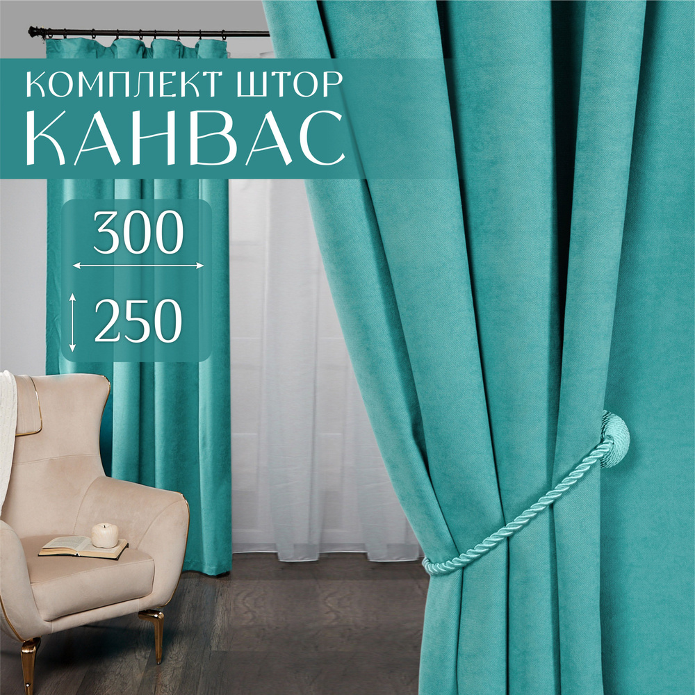 Шторы для комнаты, 300х250 (2 шт по 150х250), комплект штор однотонные блэкаут, занавески для спальни, #1