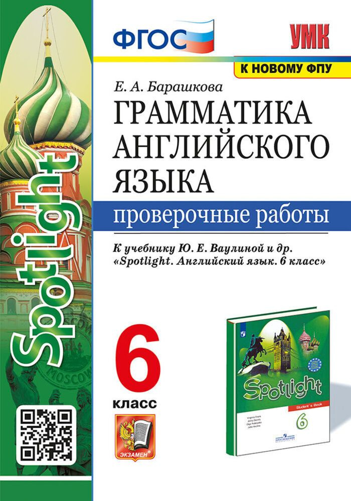 Английский язык. 6 класс. Проверочные работы. Грамматика. К учебнику Ю.Е. Ваулиной и др.  #1