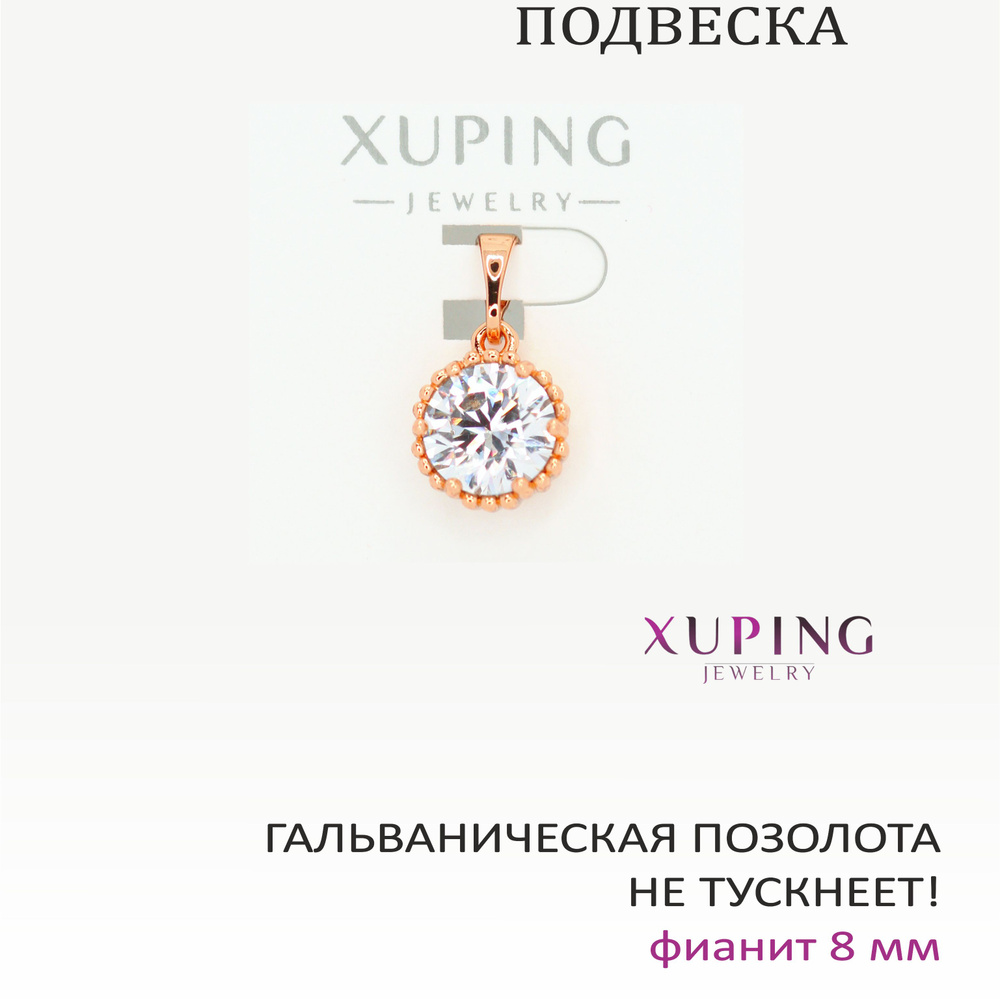 Подвеска/кулон ФИАНИТ VICTORIA, 17х10 мм (камень 8 мм), XUPING JEWELRY, гальваническая позолота  #1