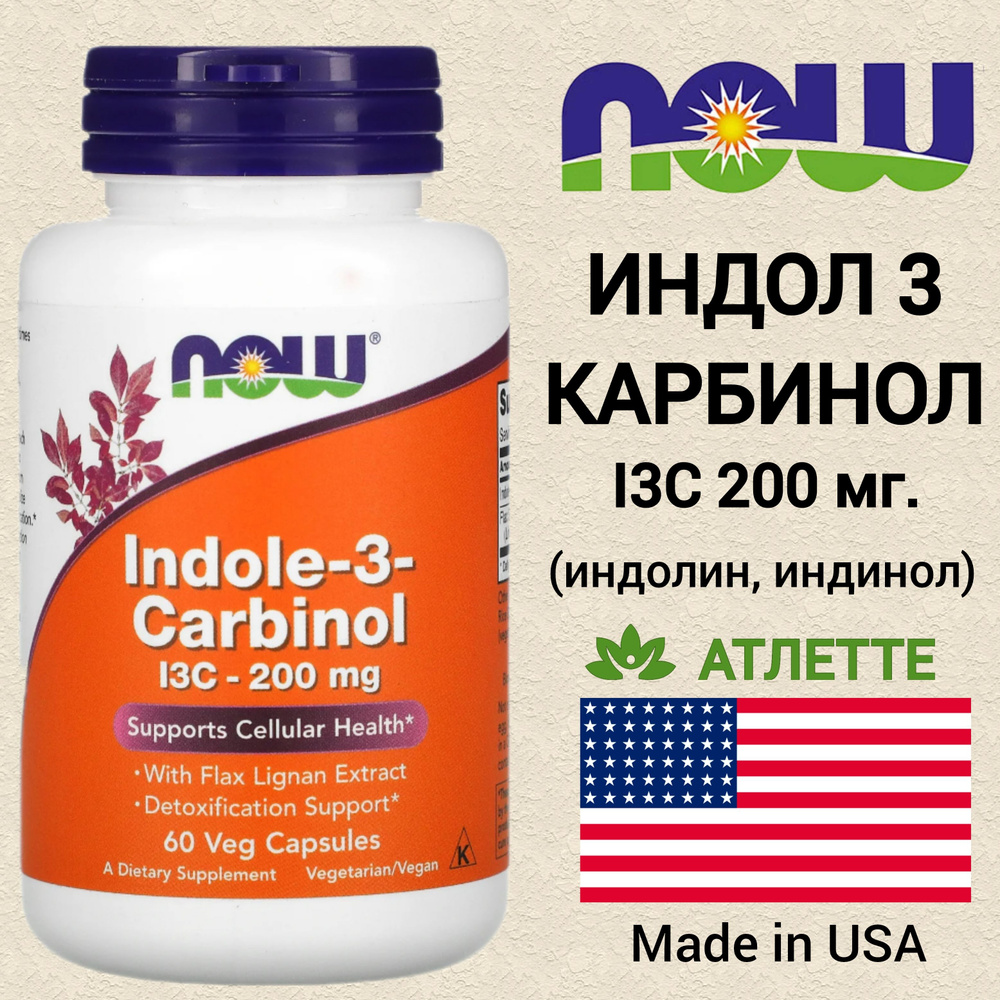 Индол 3 карбинол из США NOW Indole 3 Carbinol 200 мг 60 капсул индинол индолин  #1