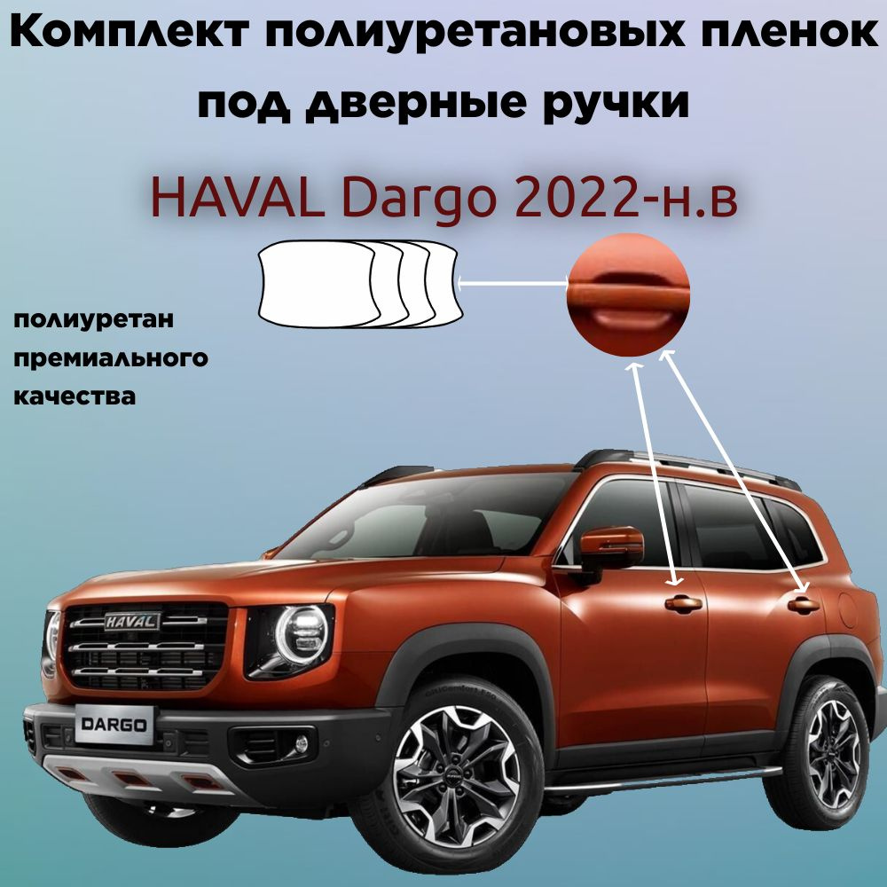 Защитные антигравийные пленки для оклейки под ручками на авто HAVAL DARGO 2022-н.в. / ХАВАЛ  #1