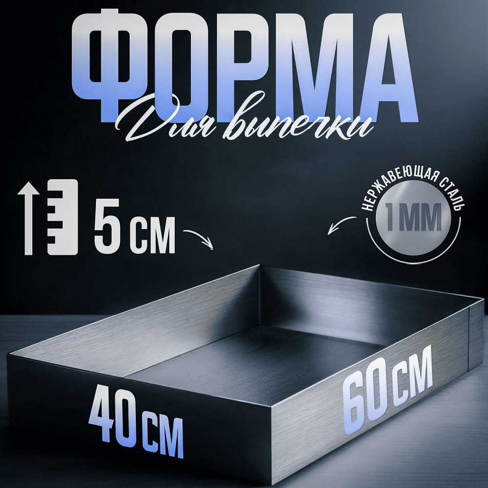 Форма для выпечки прямоугольная 60х40 см, высота 5 см, VTK Products  #1