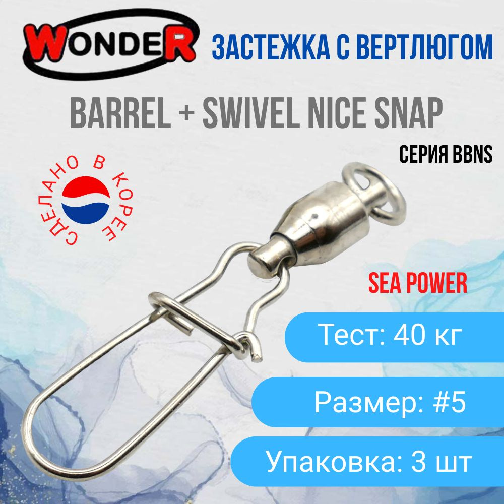 Карабин с подшипниковым вертлюгом Wonder BARREL Swivel + Nice Snap SW 40кг размер #5 Упаковка 3 шт / #1