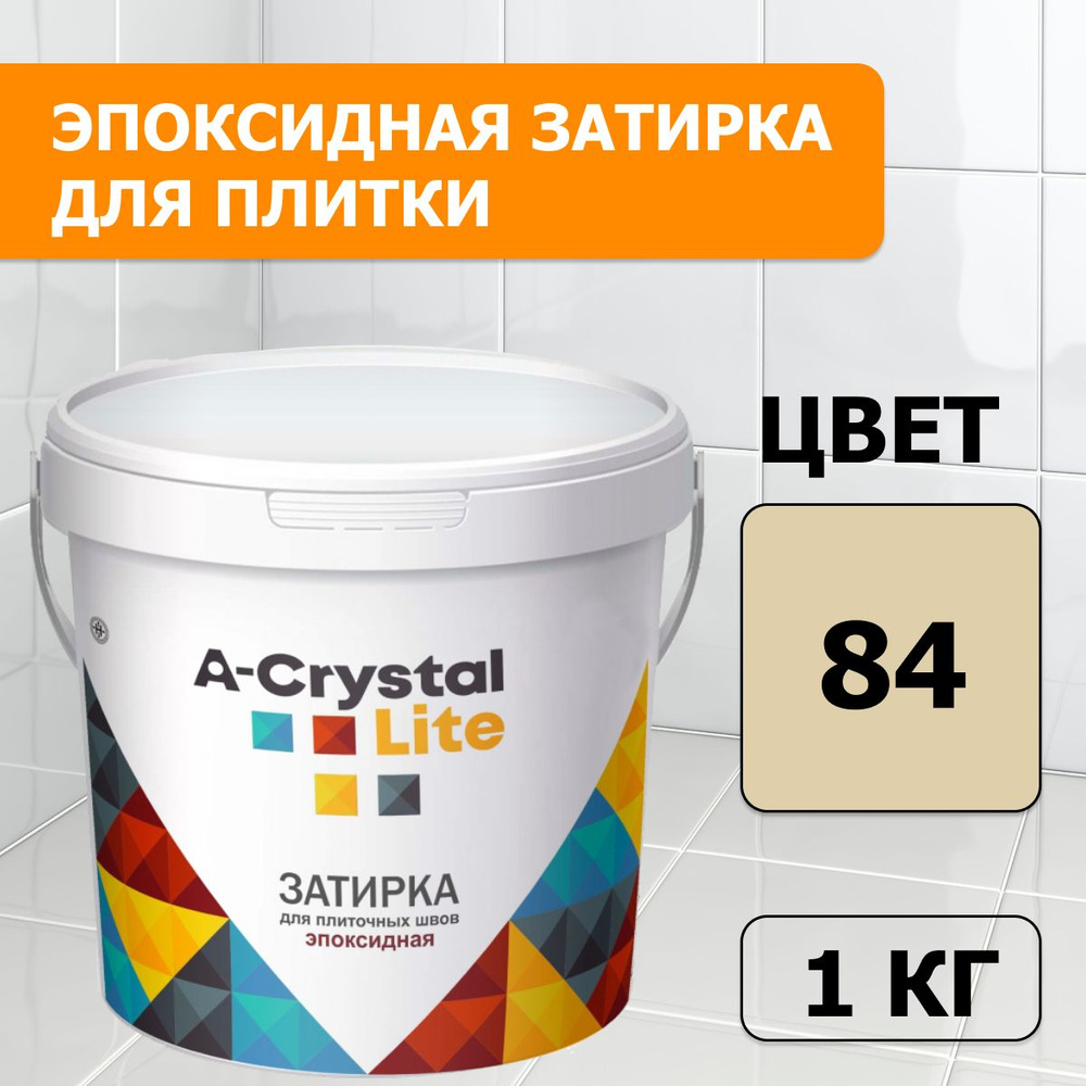 Эпоксидная водонепроницаемая прочная затирка для плиточных швов A-Crystal Lite слоновая кость 84, 1 кг #1