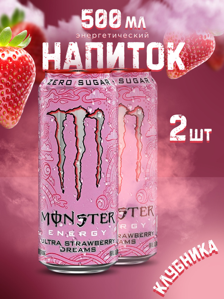 Энергетик Monster Energy Ultra Strawberry Dreams 500 мл x2 #1