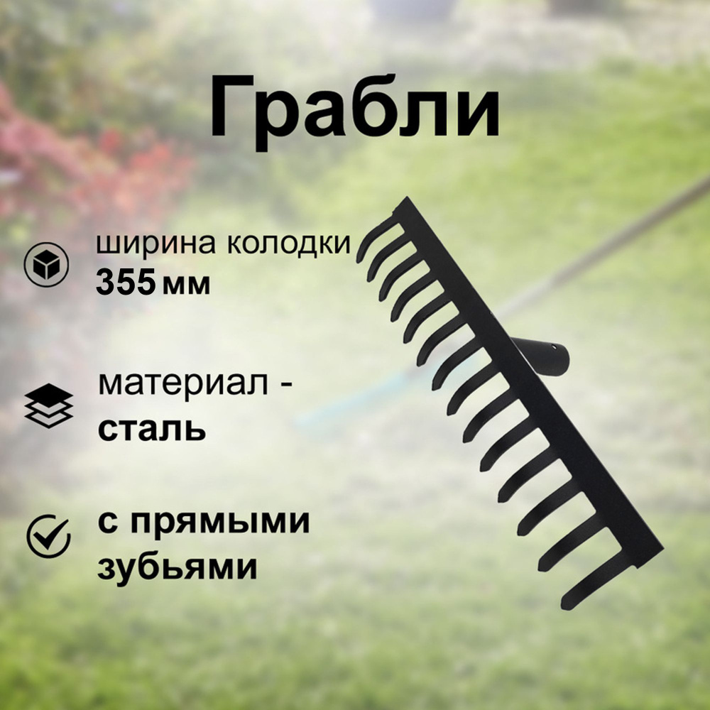 Грабли классические, 14 прямых зубьев, ширина колодки - 355 мм, высота зубьев 55 мм, без черенка, пригодятся #1