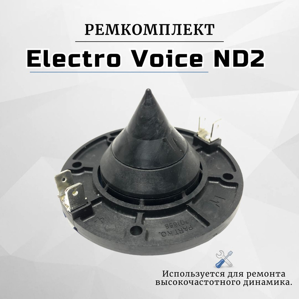 Ремкомплект (мембрана) для вч динамика Electro Voice ND2 #1