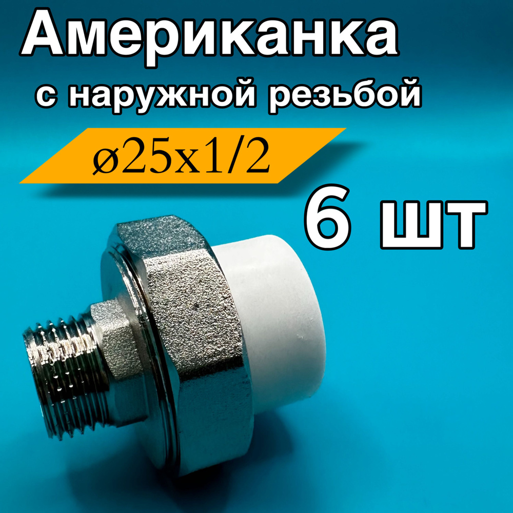 Муфта ppr американка полипропиленовая наружная 25x1/2, 6шт #1