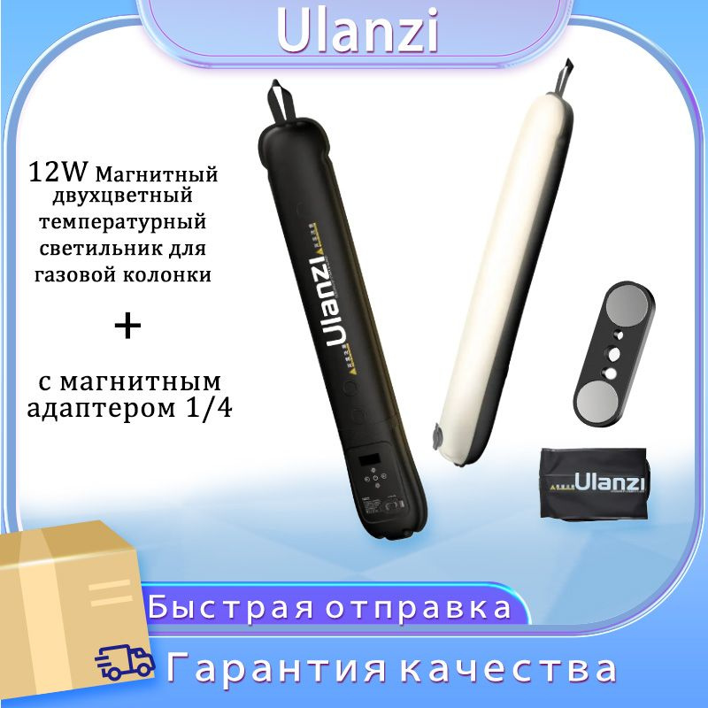 Ulanzi UA20 12w Магнитная двухцветная лампа с газовым столбом + 1/4 магнитный адаптер  #1