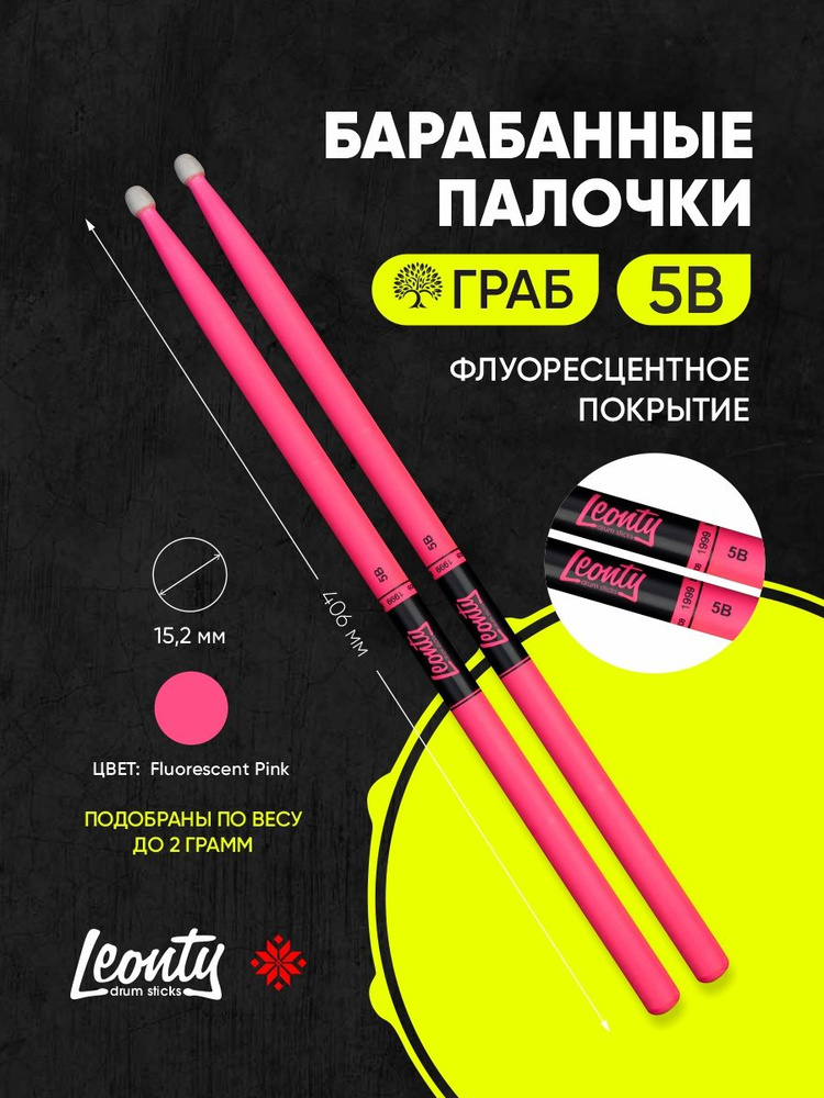 Барабанные палочки Leonty 5B Fluorescent Pink розовые #1