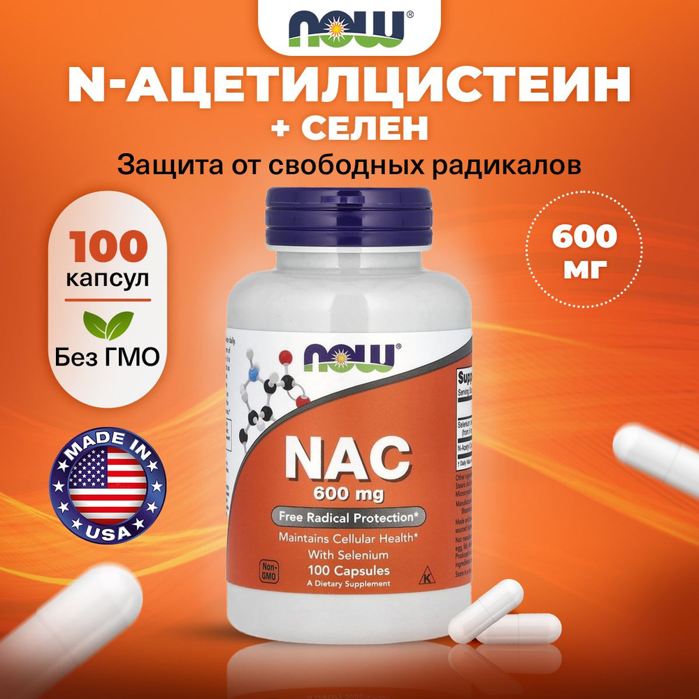 NOW NAC 600mg, N-Ацетилцистеин + Селен, 100 капсул, Аминокислота для иммунитета взрослым, детокс, для #1