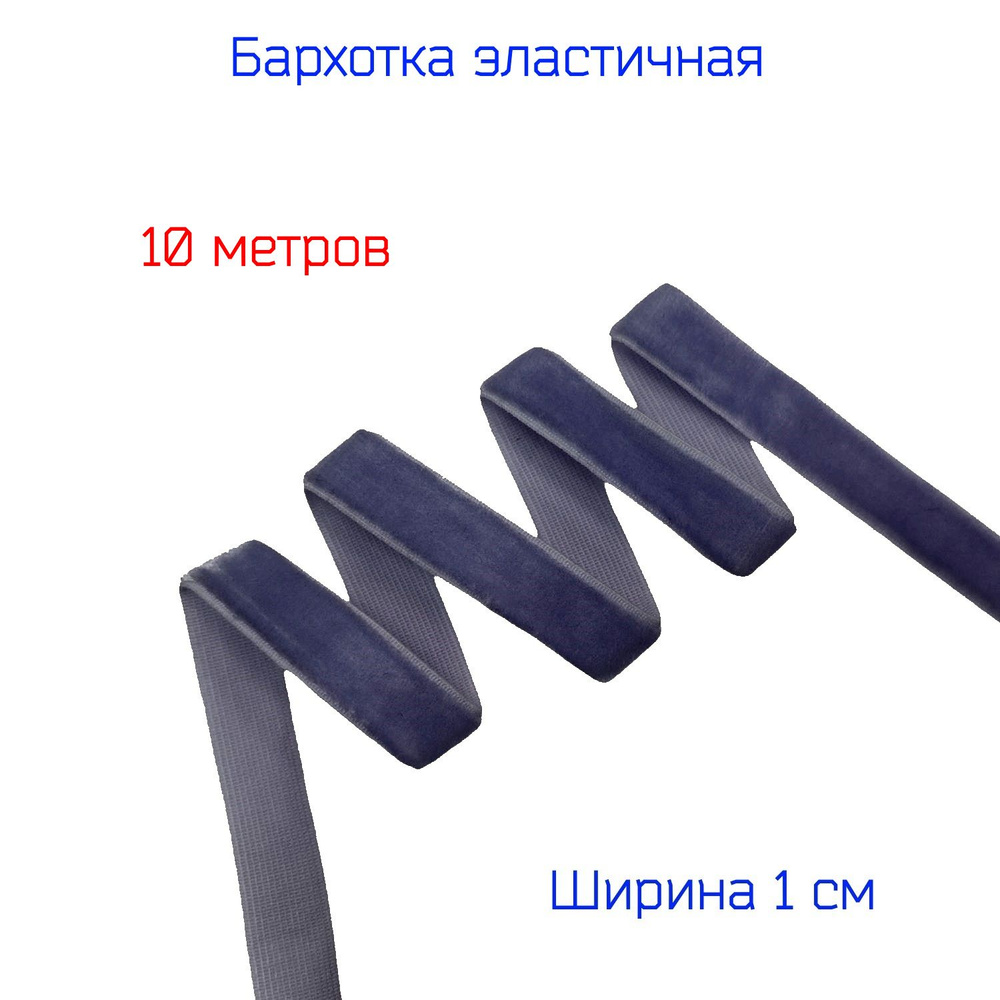 Резинка бархатная лента стрейч (эластичная) шир. 10 мм, СЕРО-СИНЯЯ, 10 метров  #1