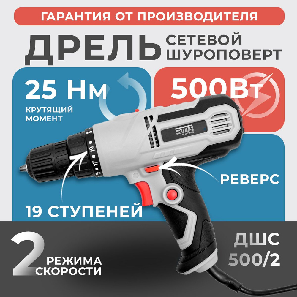 Шуруповерт сетевой EWA ДШС 500/2, 500 Вт, 25Н/м, 300-1000 об/мин, 2 скорости / дрель электрическая  #1