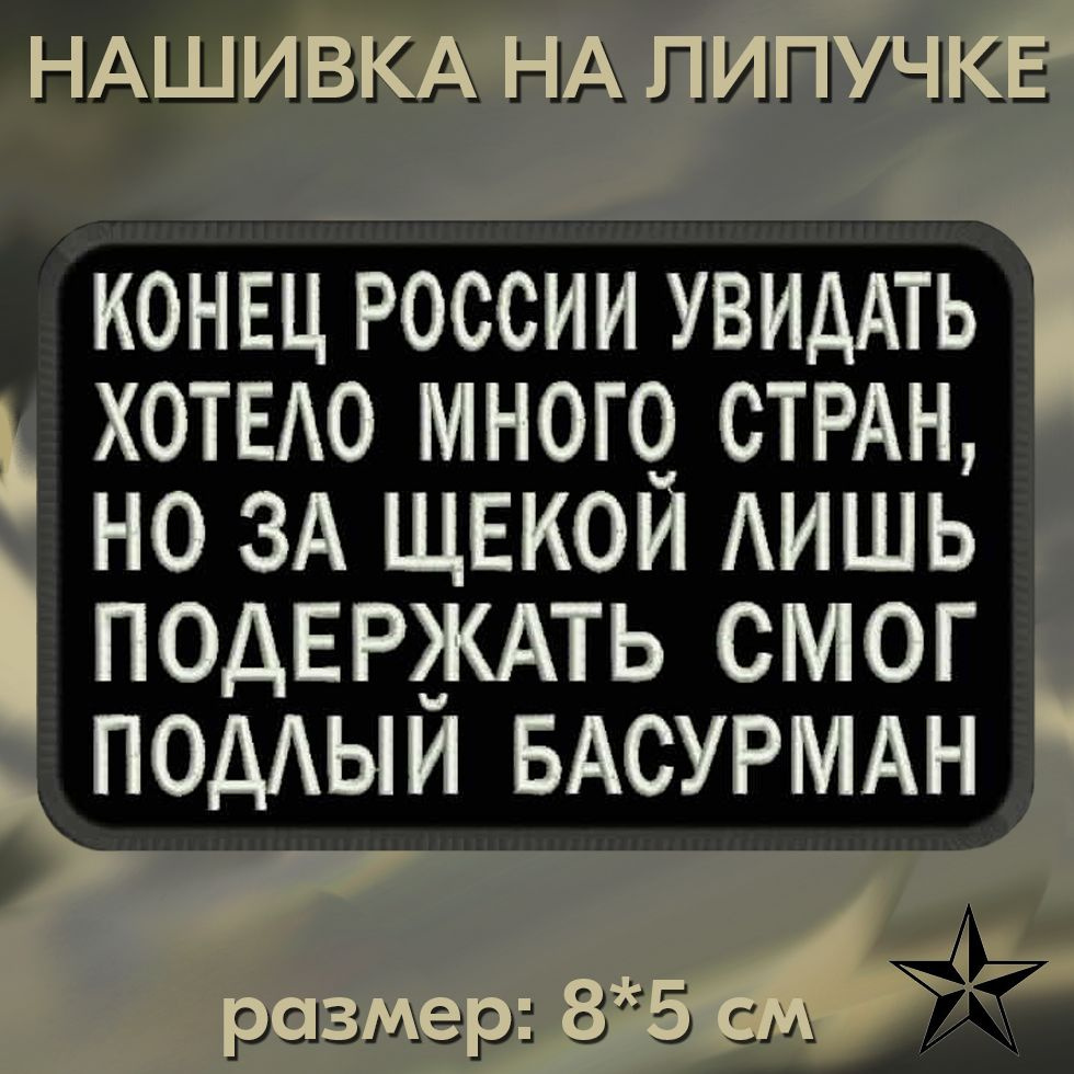 Шеврон "Конец России увидать" на липучке 8*5 см на одежду. Патч с вышивкой Shevronpogon, Россия  #1