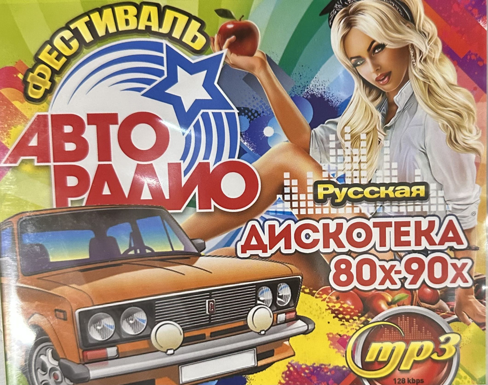 Диск МП3 Фестиваль Авторадио Русская Дискотека 80х-90-х 187 песен  #1