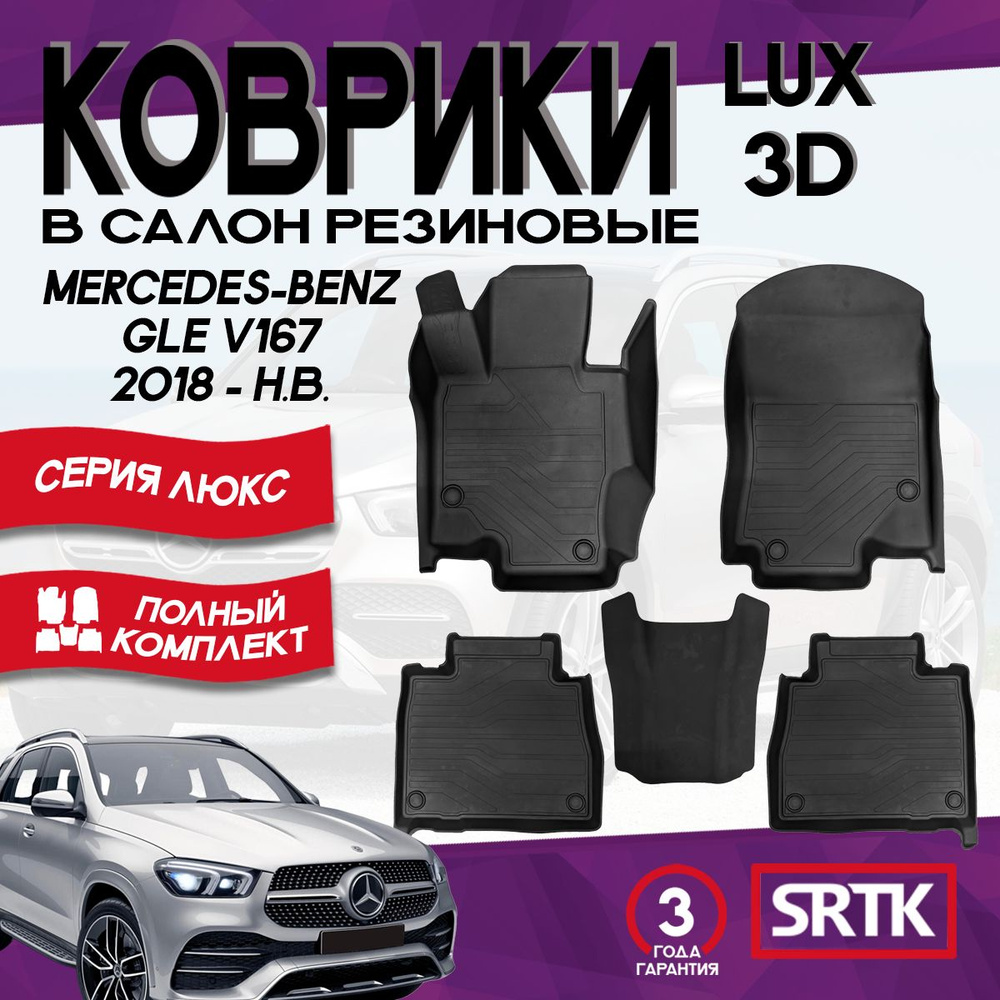 Коврики резиновые Мерседес Бенц ГЛЕ В167 (2018-) / Mercedes-Benz GLE (V167) (2018-) 3D LUX SRTK (Саранск) #1