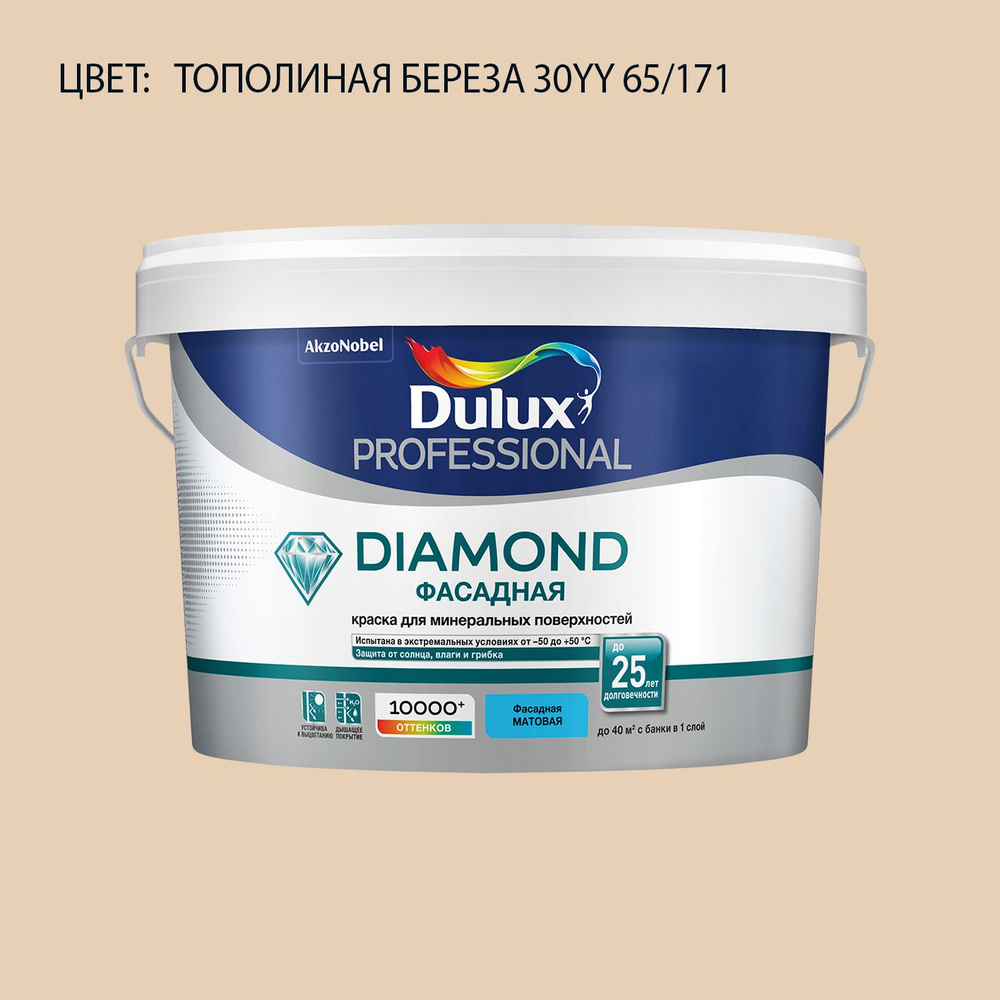 DULUX DIAMOND ФАСАДНАЯ краска колерованная для минеральных и деревянных поверхностей, матовая, цвет 30YY #1