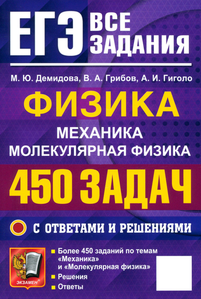 ЕГЭ. Физика. Механика. Молекулярная физика. 450 задач с ответами и решениями | Грибов Виталий Аркадьевич, #1