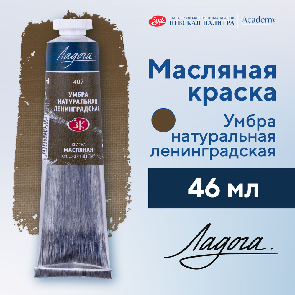 Краска масляная художественная Невская палитра Ладога, 46 мл, умбра натуральная 1204407  #1