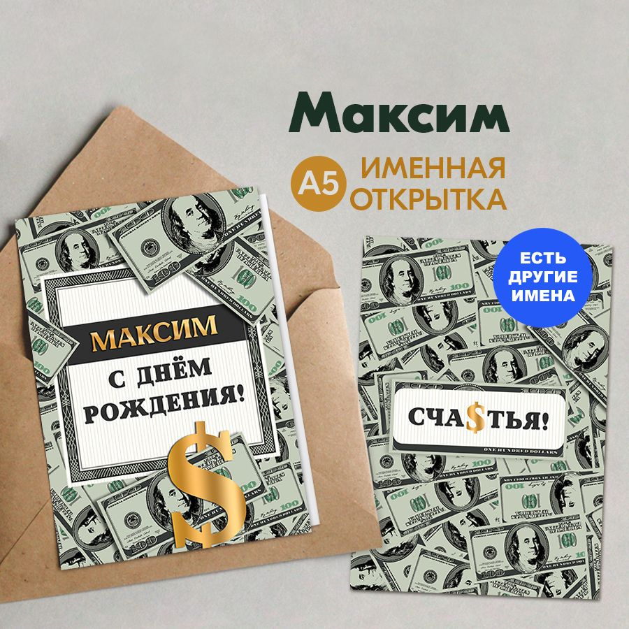 Именная открытка Instaphoto "Максим. С днём рождения! Счастья!", А5 - подарок мужу, супругу на день рождения, #1