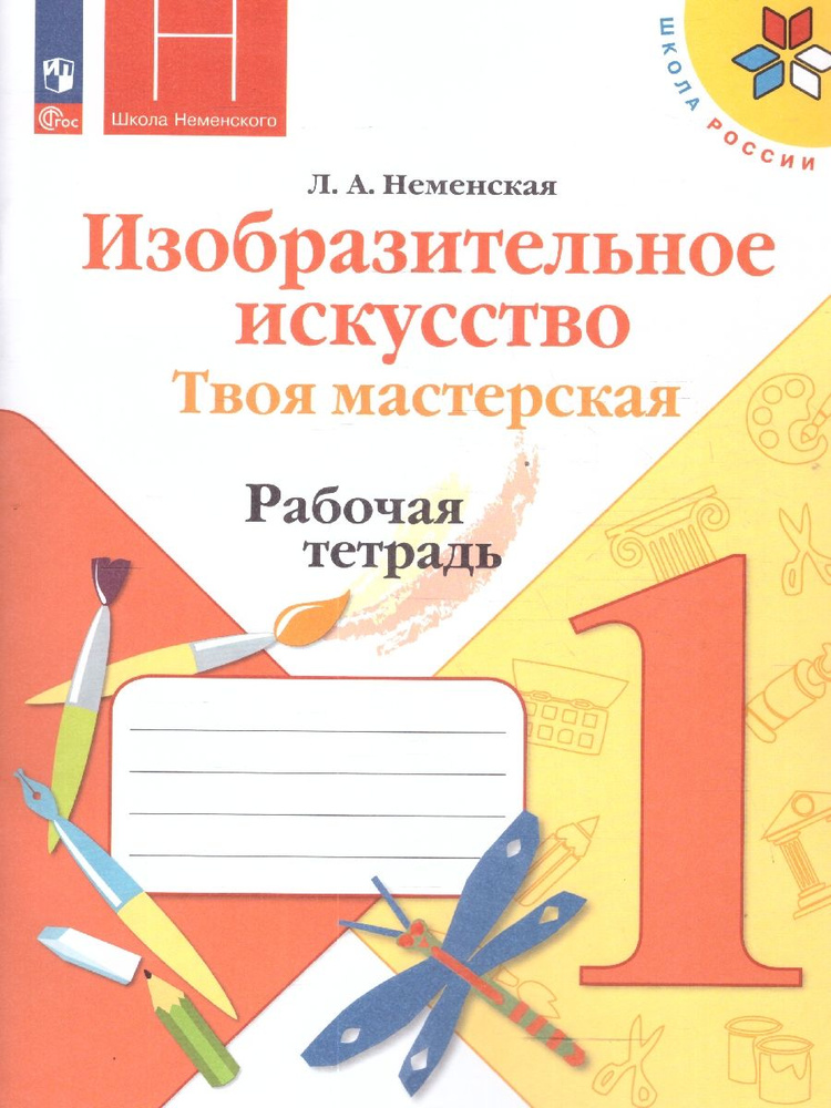 Изобразительное искусство 1 класс. Твоя мастерская. Рабочая тетрадь. ФГОС | Неменская Лариса Александровна #1