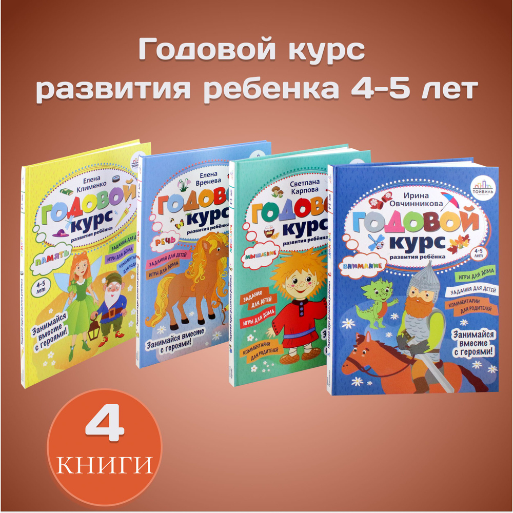 Годовой курс развития ребенка. 4-5 лет. Комплект из 4-х книг | Овчинникова Ирина, Карпова Светлана  #1